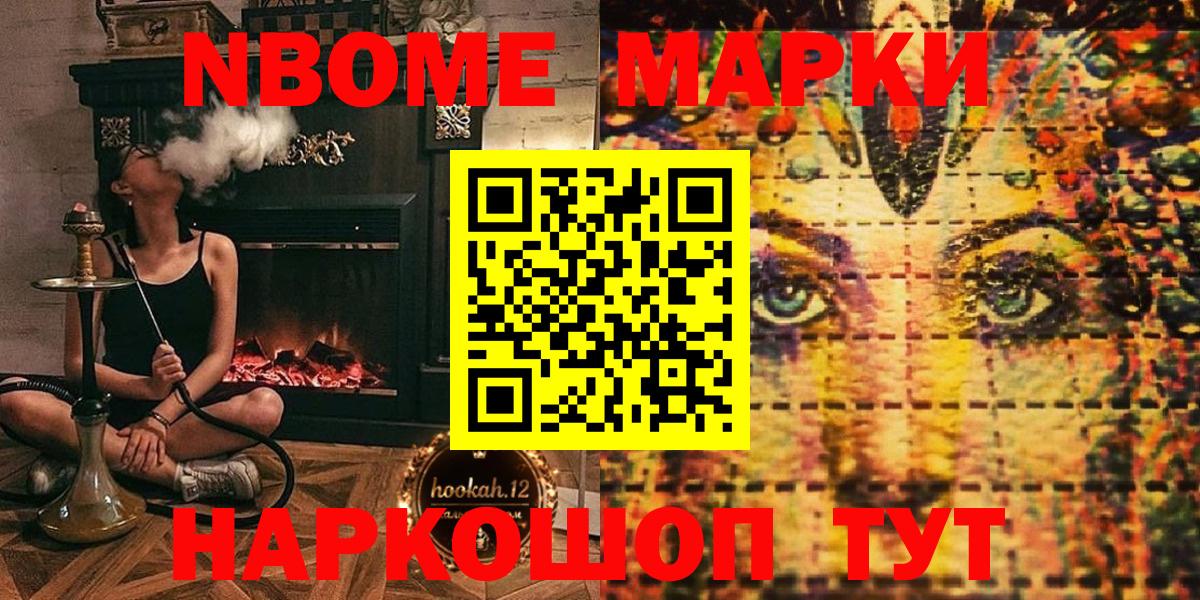 Марки NBOMe 1500мкг Кимры